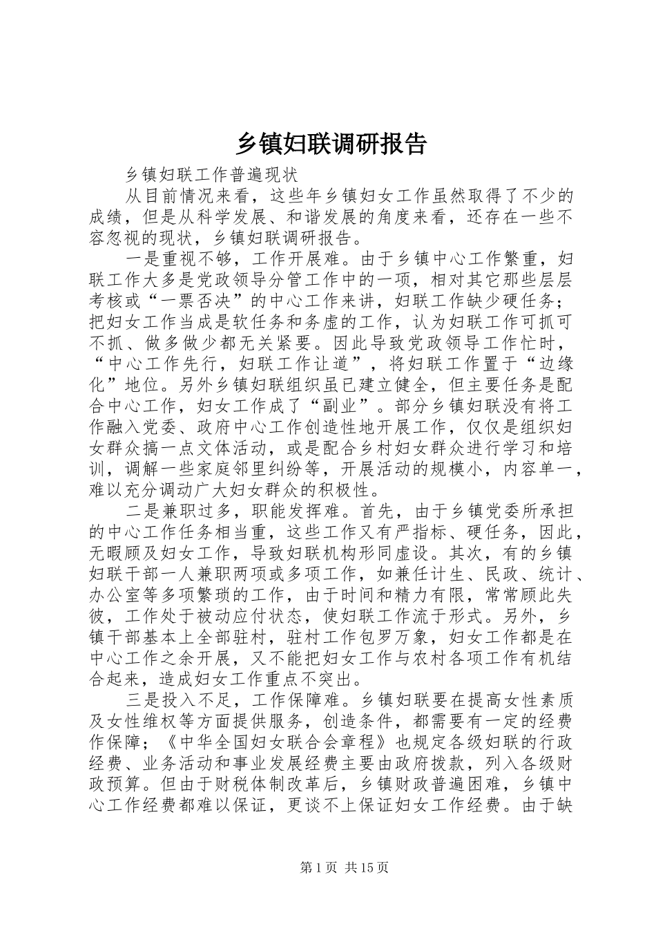 乡镇妇联调研报告_第1页
