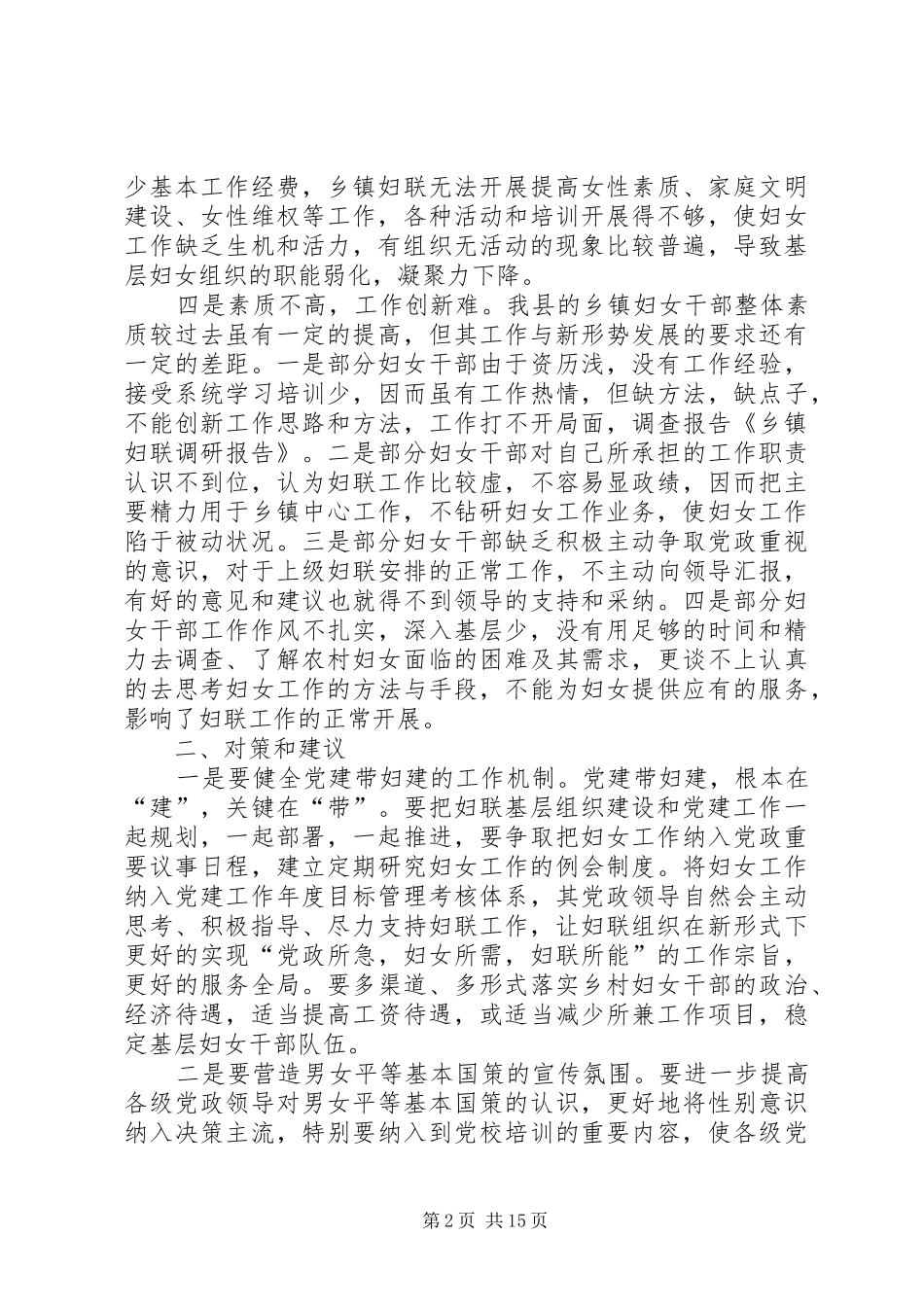 乡镇妇联调研报告_第2页