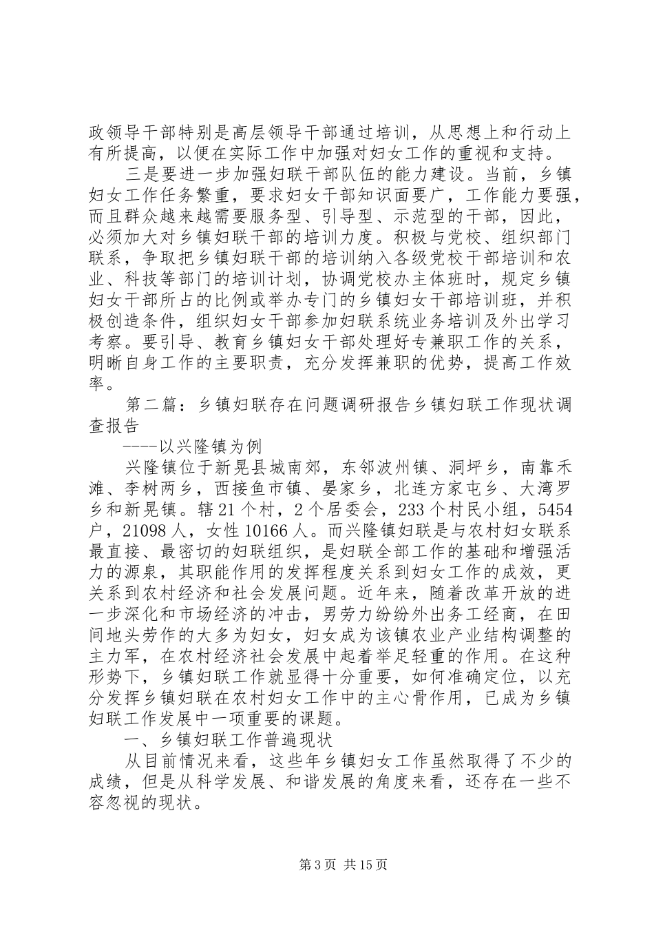 乡镇妇联调研报告_第3页