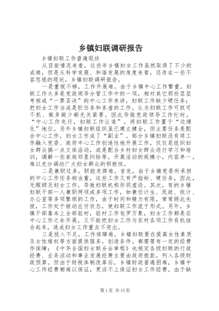 乡镇妇联调研报告