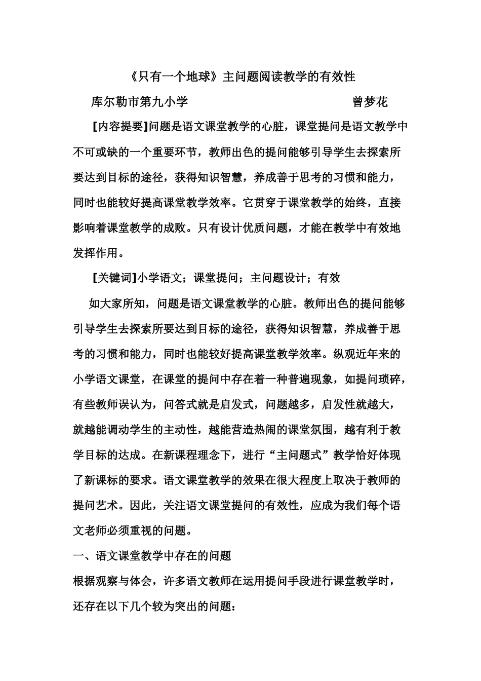 《只有一个地球》主问题阅读教学的有效性_第1页