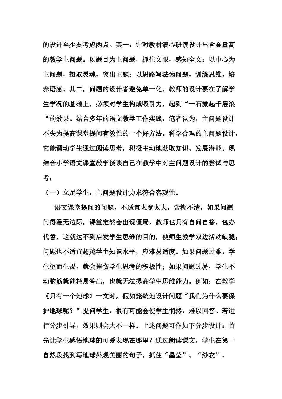 《只有一个地球》主问题阅读教学的有效性_第3页