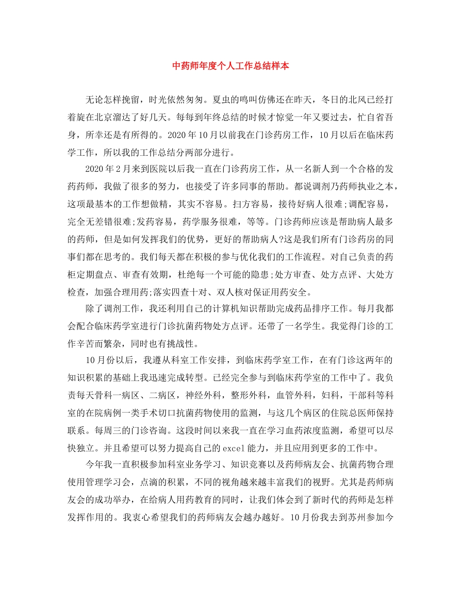 中药师年度个人工作总结样本 _第1页