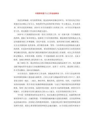 中药师年度个人工作总结样本 