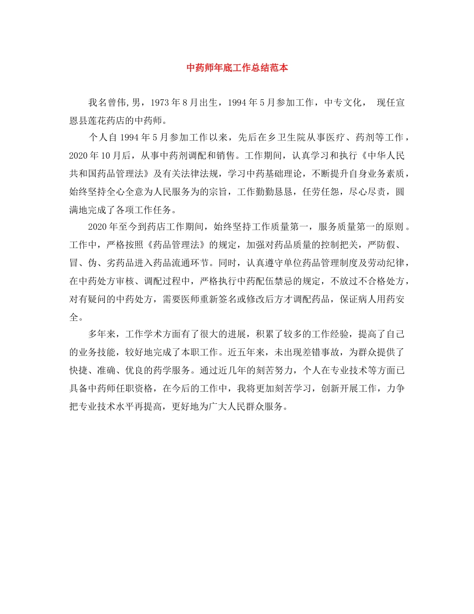 中药师年底工作总结范本 _第1页