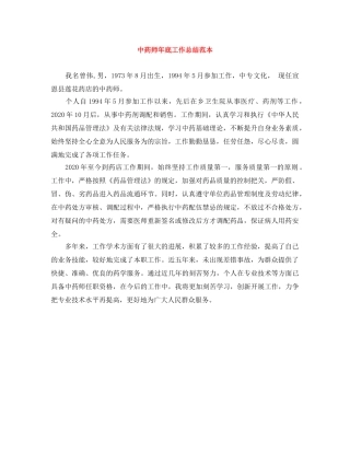中药师年底工作总结范本 