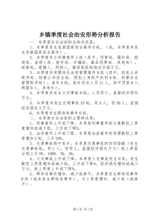 乡镇季度社会治安形势分析报告