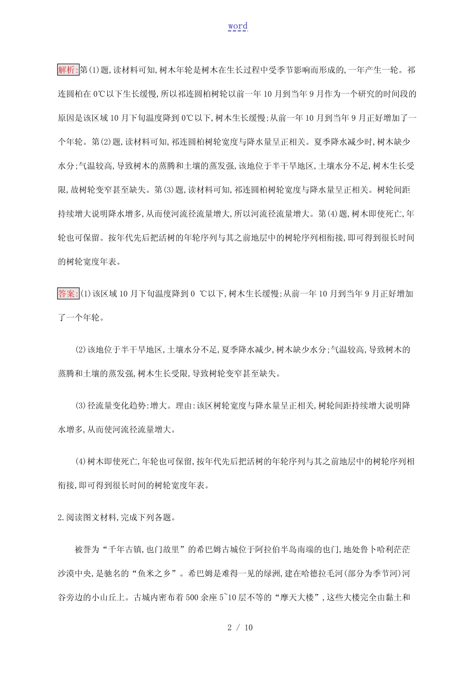 ...专题强化练(十一)原因措施类-人教版高三全册地理试题_第2页