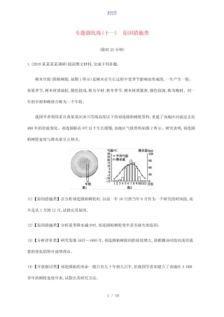 ...专题强化练(十一)原因措施类-人教版高三全册地理试题