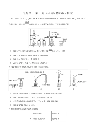 ...第11题 化学实验基础(强化训练)-2021年高考化学三轮冲刺复习(学生...
