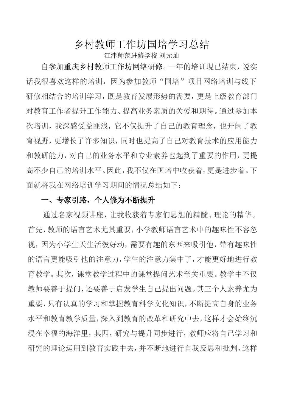 乡村教师工作坊国培总结（刘元灿）_第1页