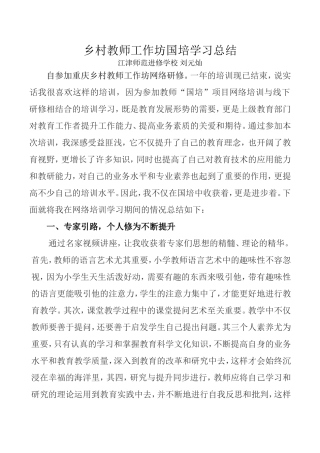 乡村教师工作坊国培总结（刘元灿）