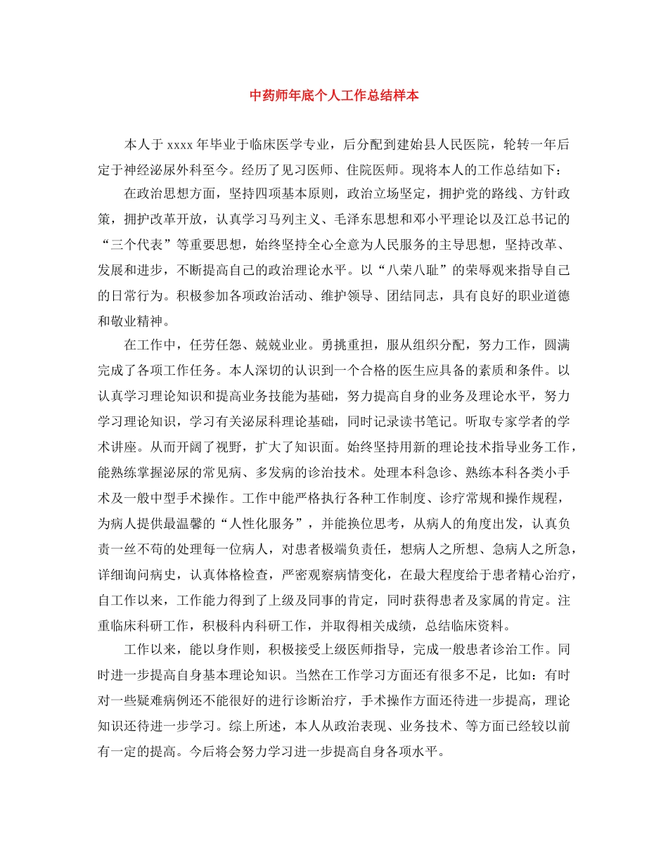中药师年底个人工作总结样本 _第1页