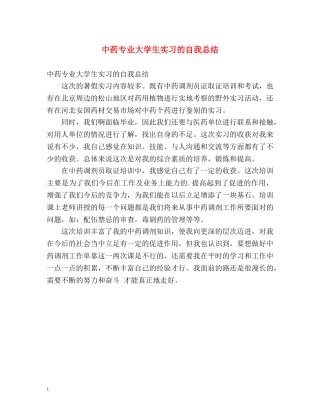 中药专业大学生实习的自我总结 