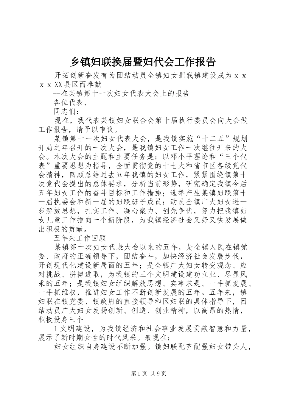 乡镇妇联换届暨妇代会工作报告_第1页