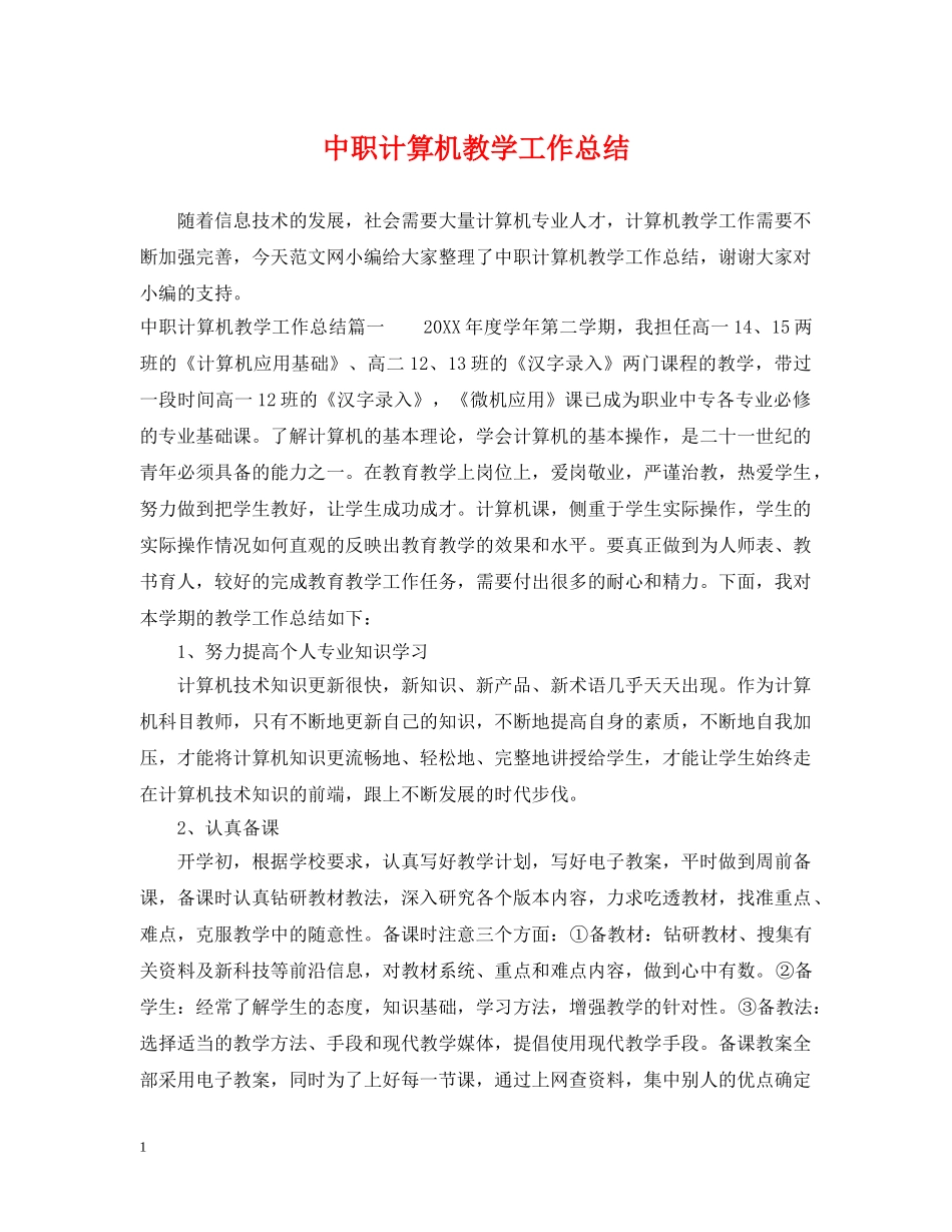 中职计算机教学工作总结 _第1页