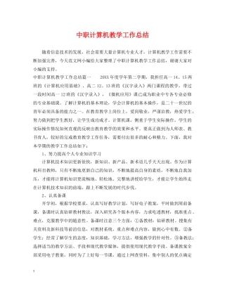 中职计算机教学工作总结 