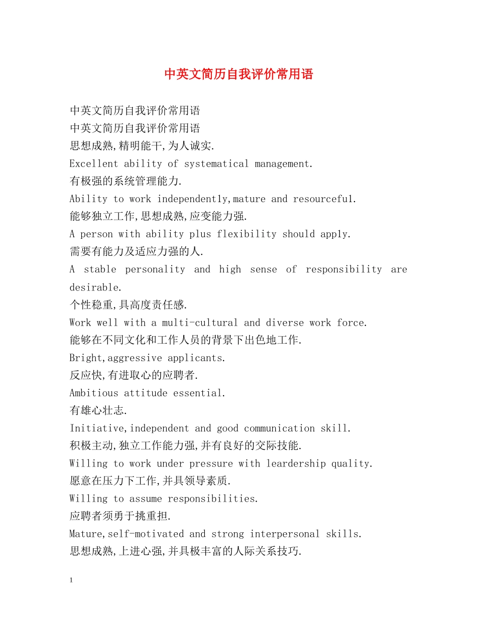 中英文简历自我评价常用语 _第1页