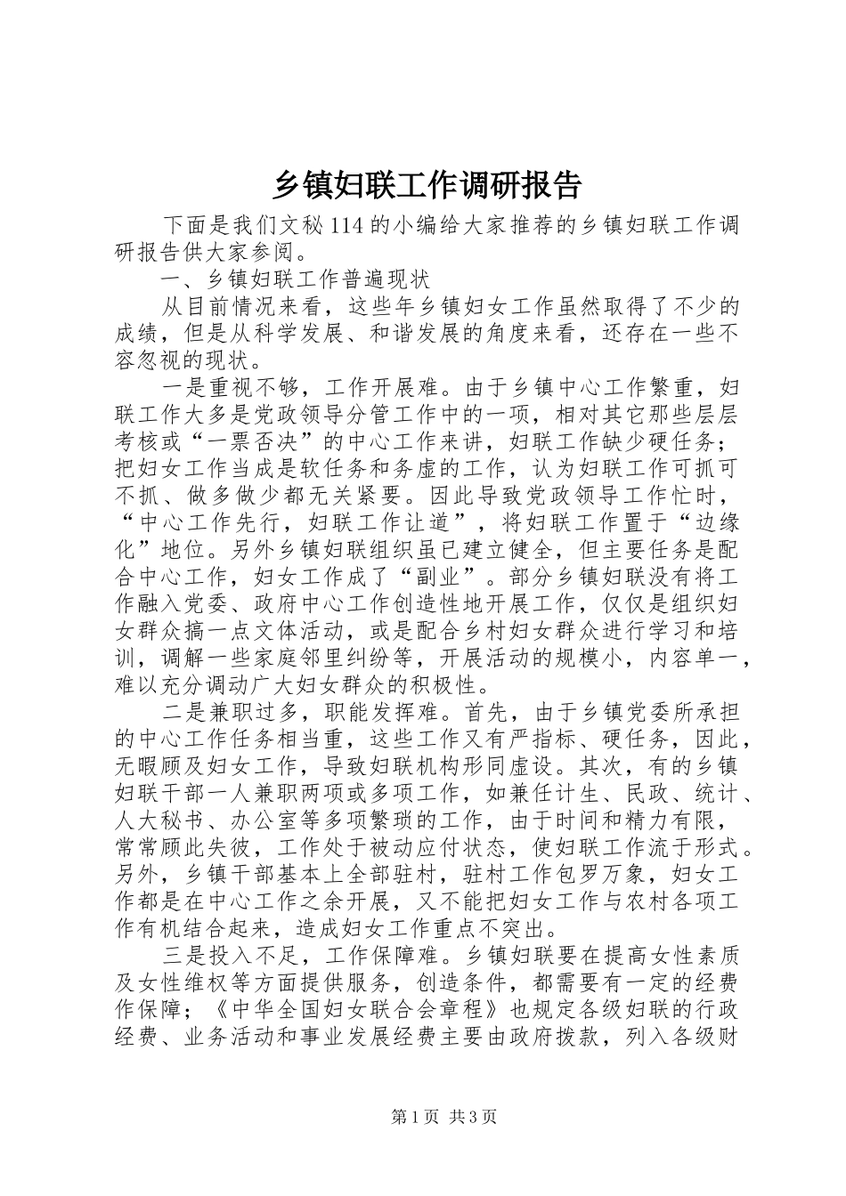 乡镇妇联工作调研报告_第1页