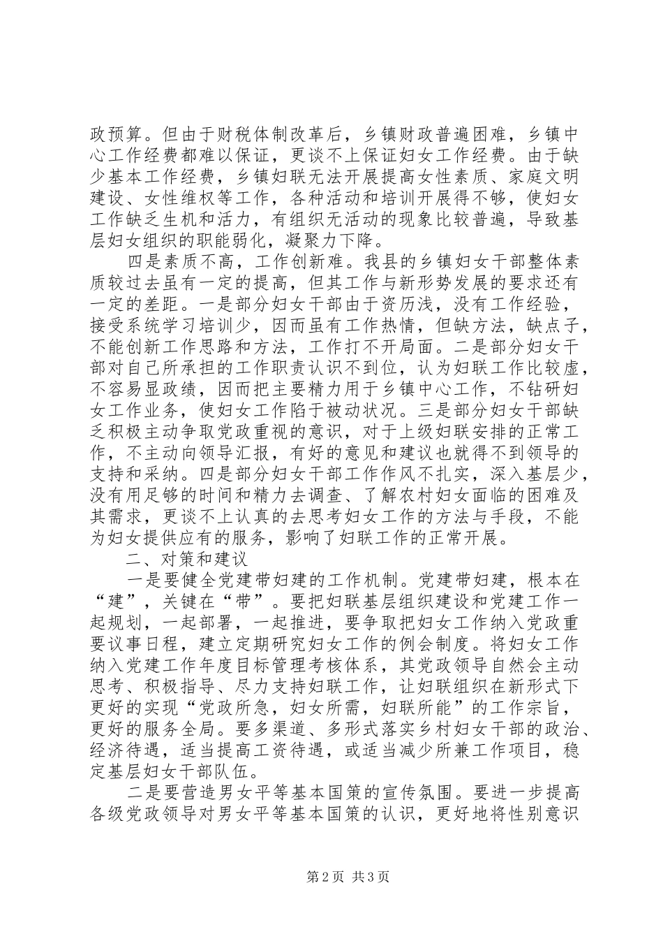 乡镇妇联工作调研报告_第2页