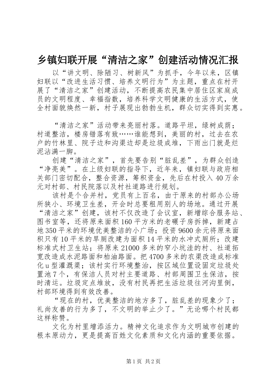乡镇妇联开展“清洁之家”创建活动情况汇报_第1页
