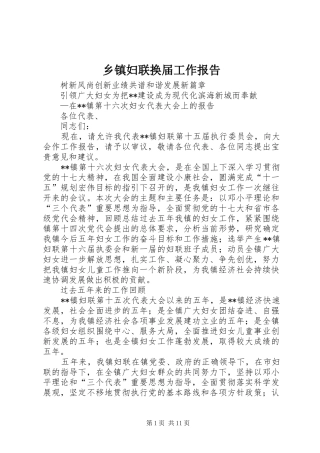 乡镇妇联换届工作报告