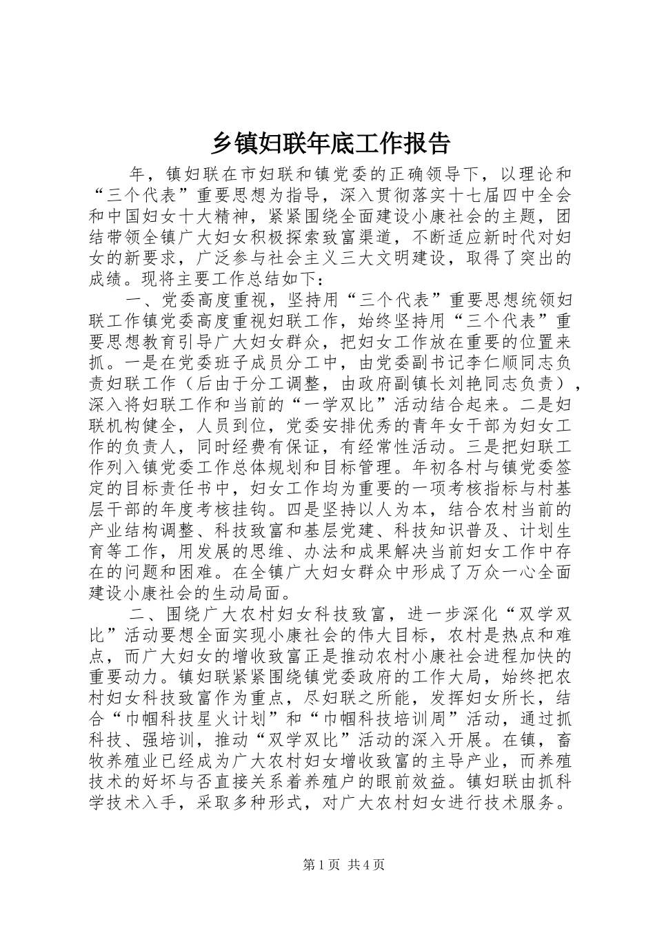 乡镇妇联年底工作报告_第1页