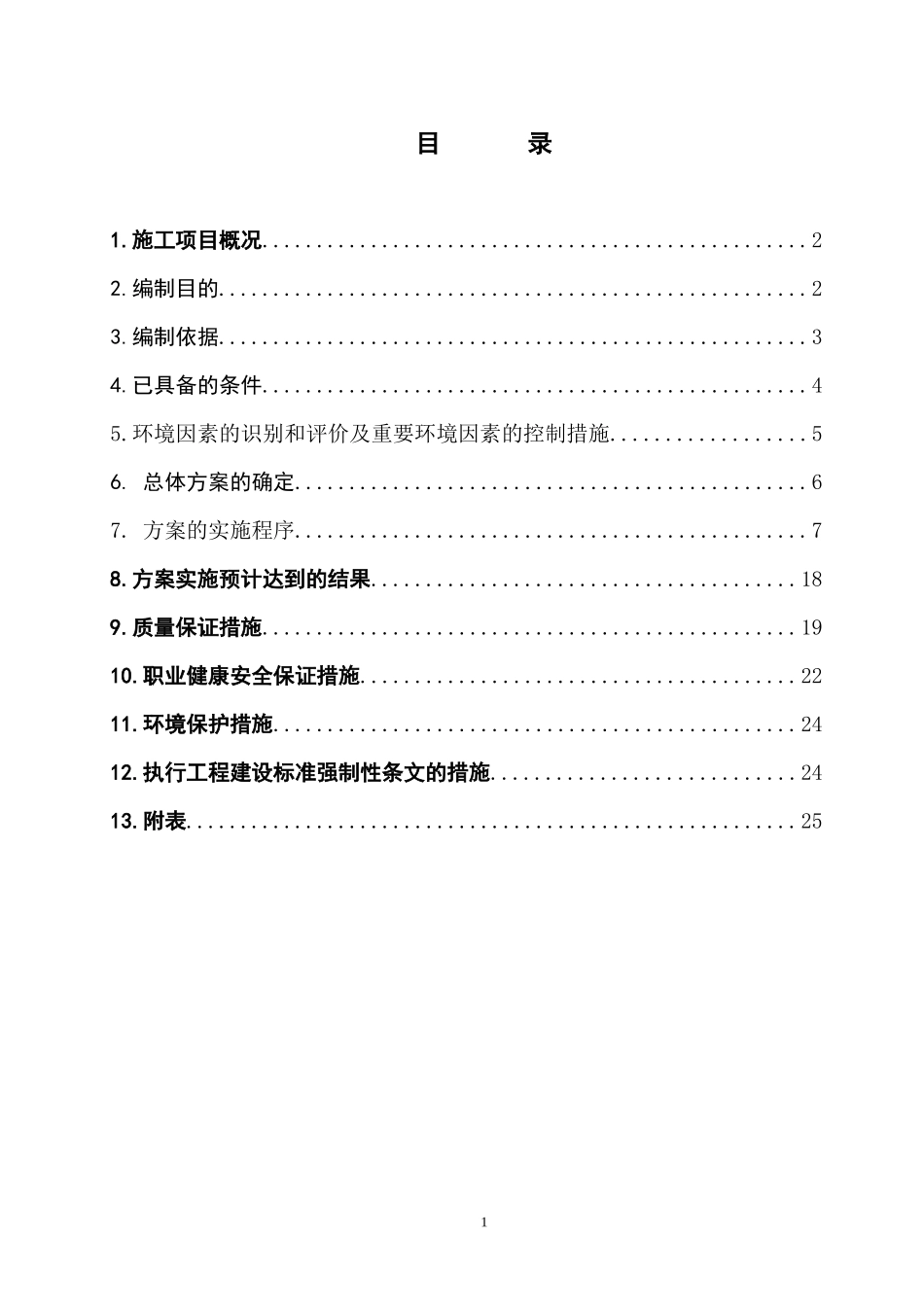 空冷配电间及网控综合楼结构 施工作业指导书_第1页