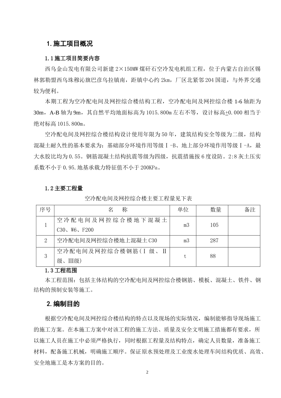 空冷配电间及网控综合楼结构 施工作业指导书_第2页