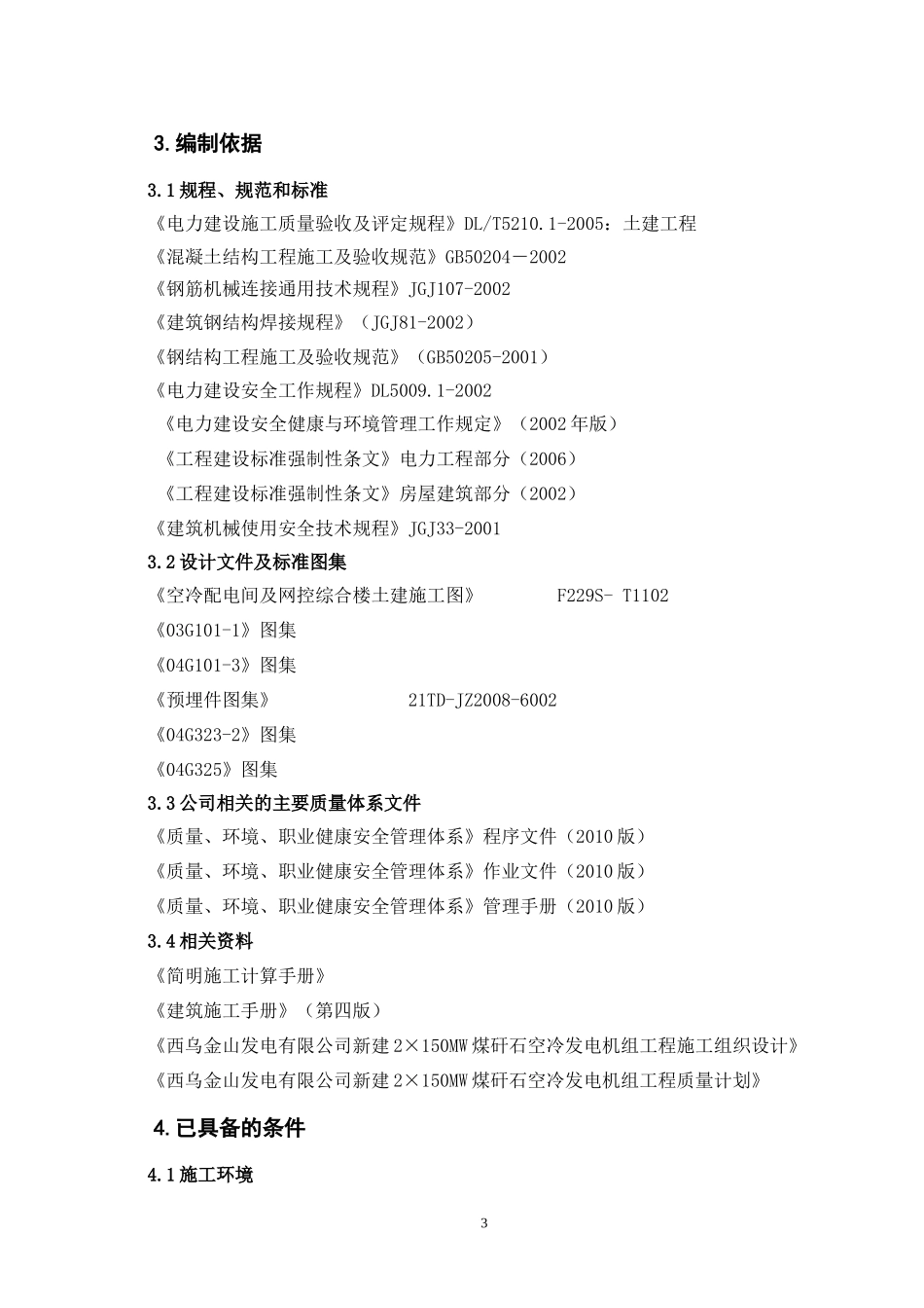 空冷配电间及网控综合楼结构 施工作业指导书_第3页