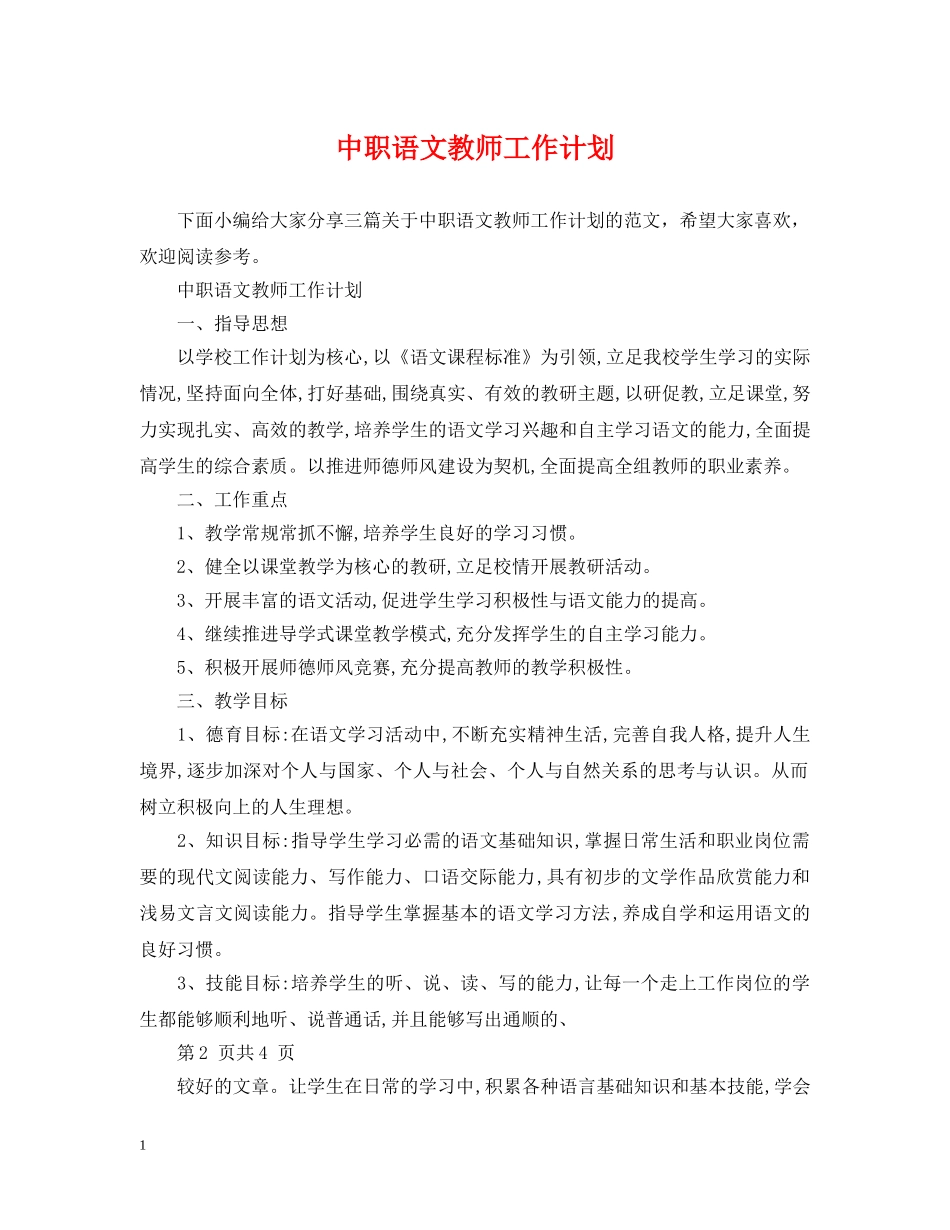 中职语文教师工作计划 _第1页