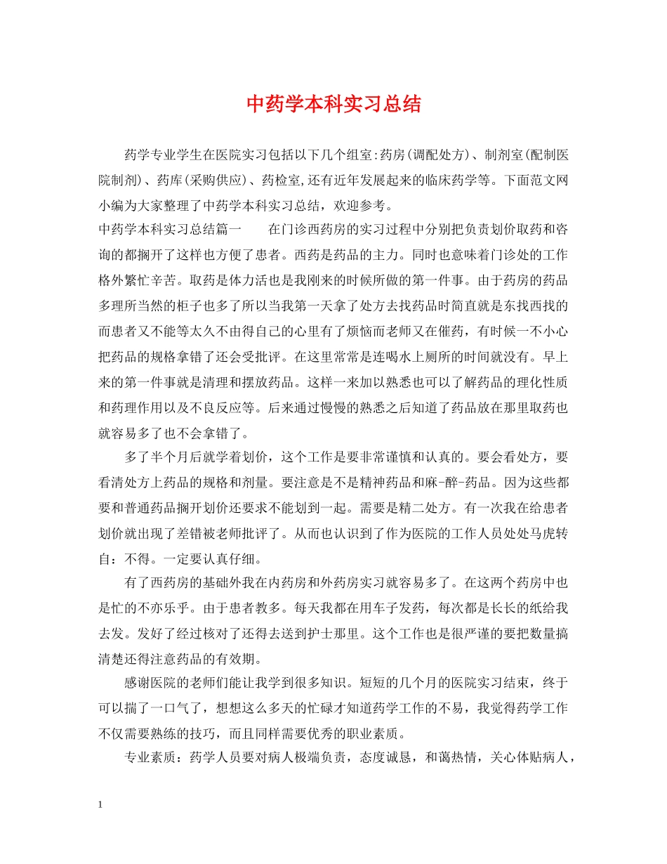 中药学本科实习总结 _第1页