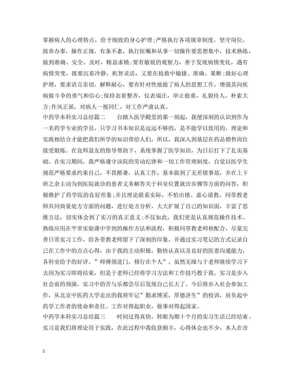 中药学本科实习总结 _第2页