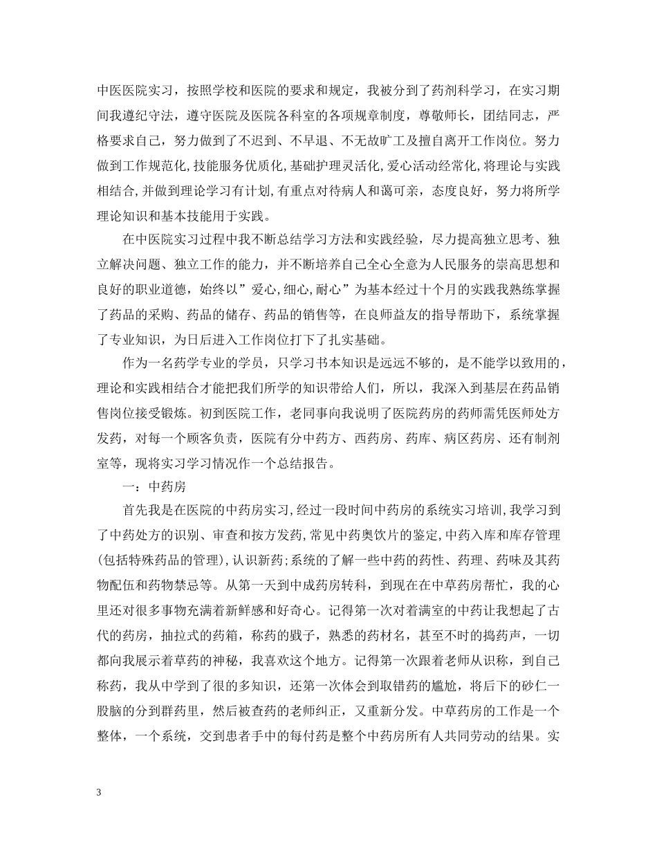 中药学本科实习总结 _第3页