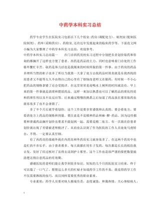 中药学本科实习总结 