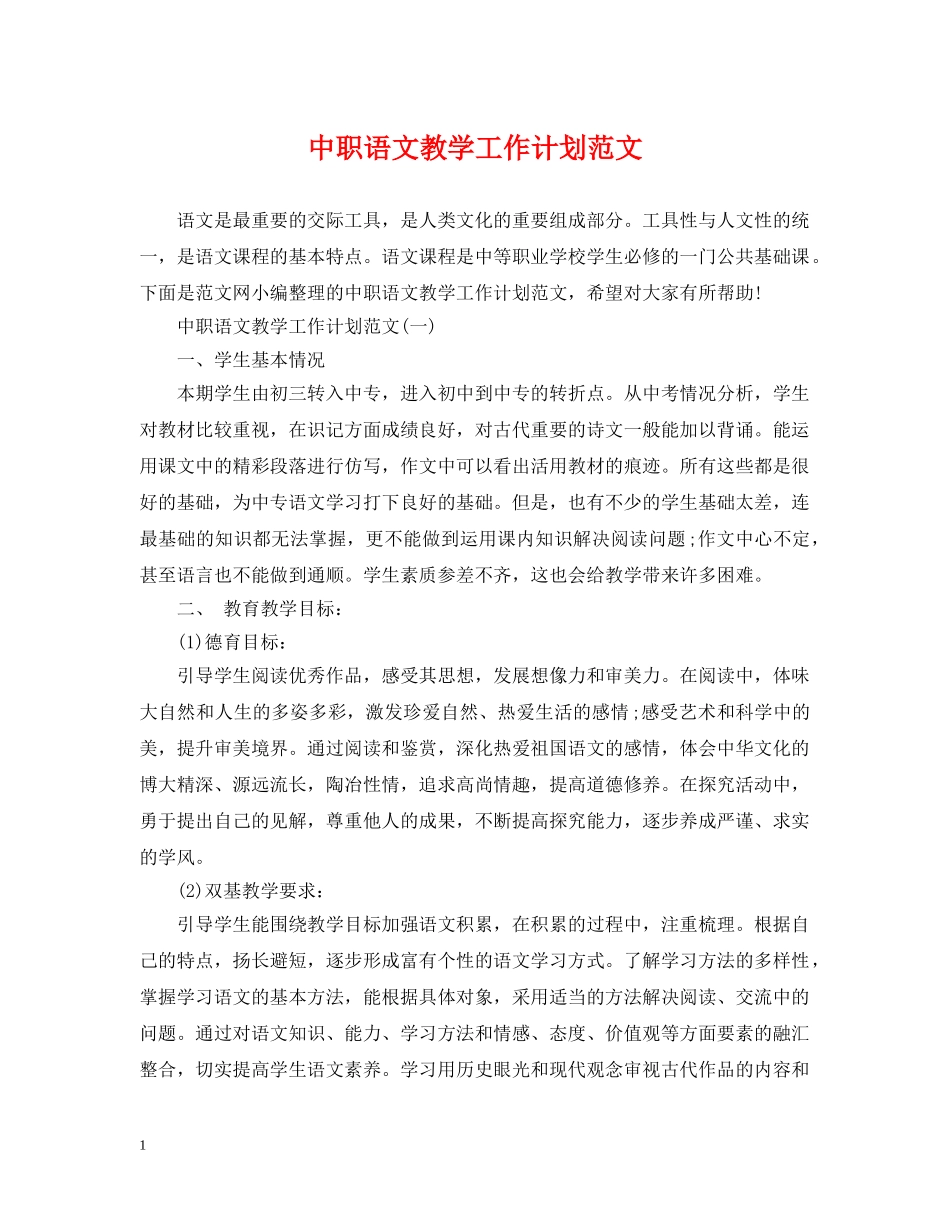 中职语文教学工作计划范文 _第1页