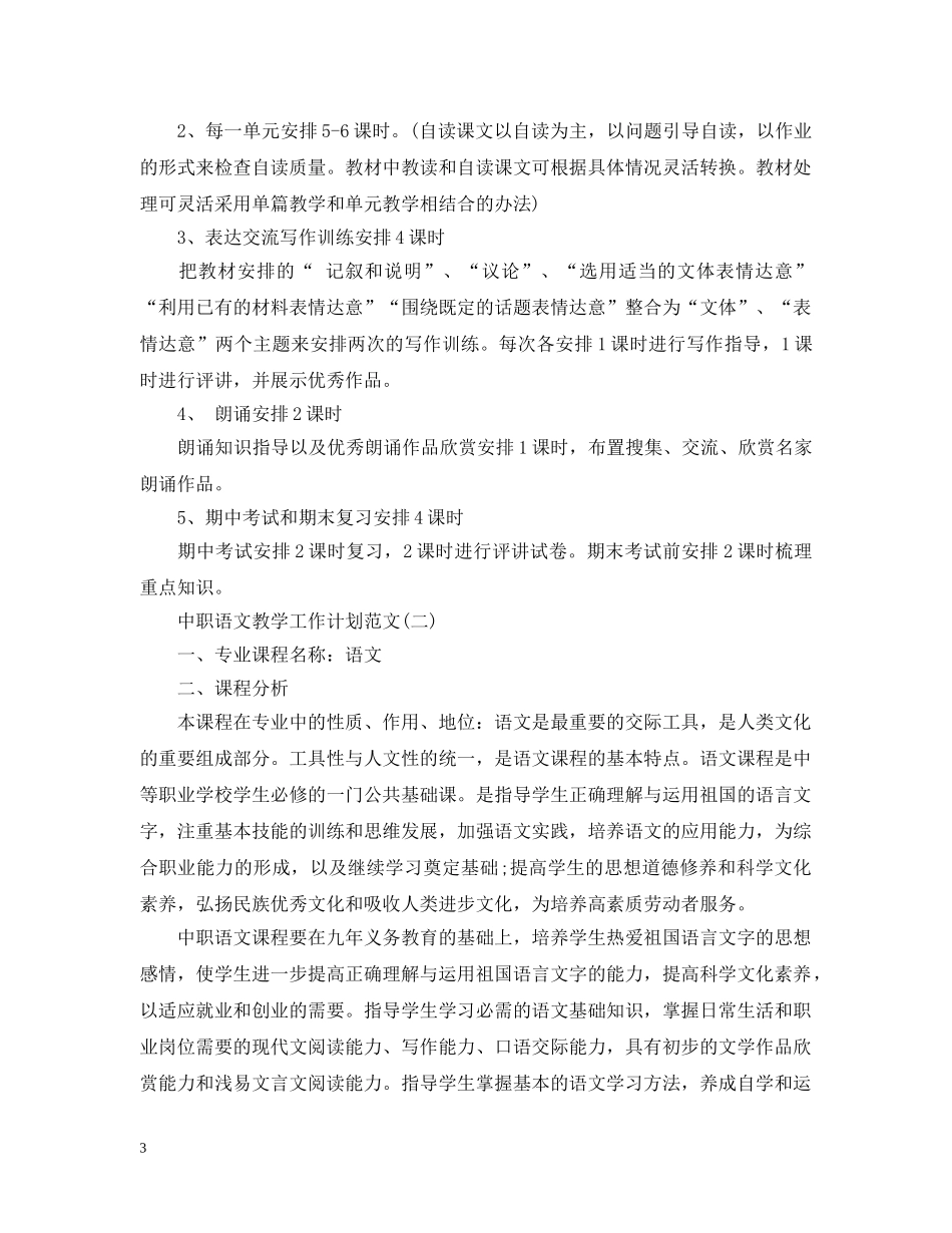 中职语文教学工作计划范文 _第3页
