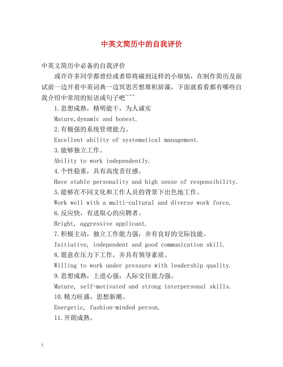中英文简历中的自我评价 _第1页