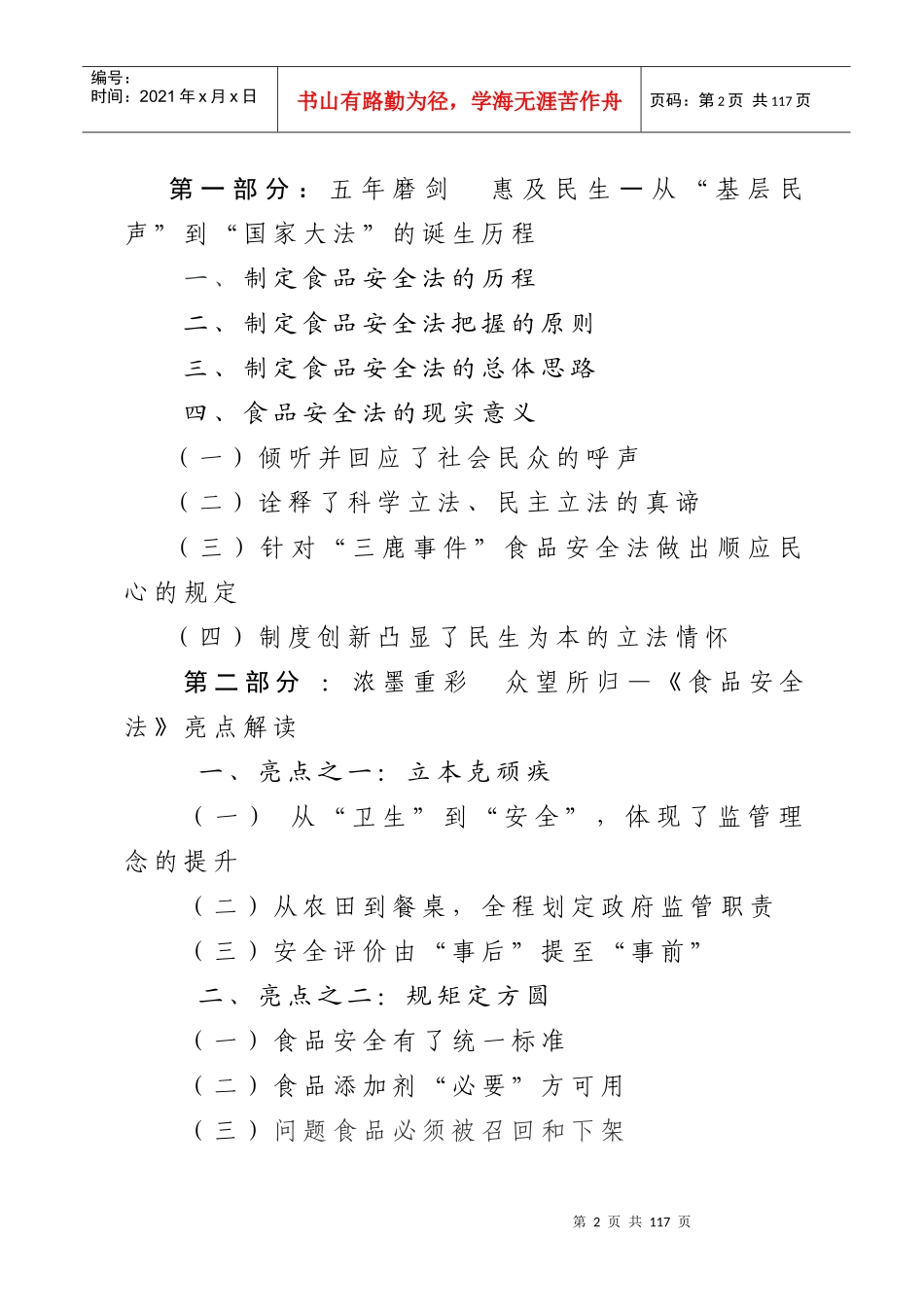 学习《食品安全法》的几点体会_第2页