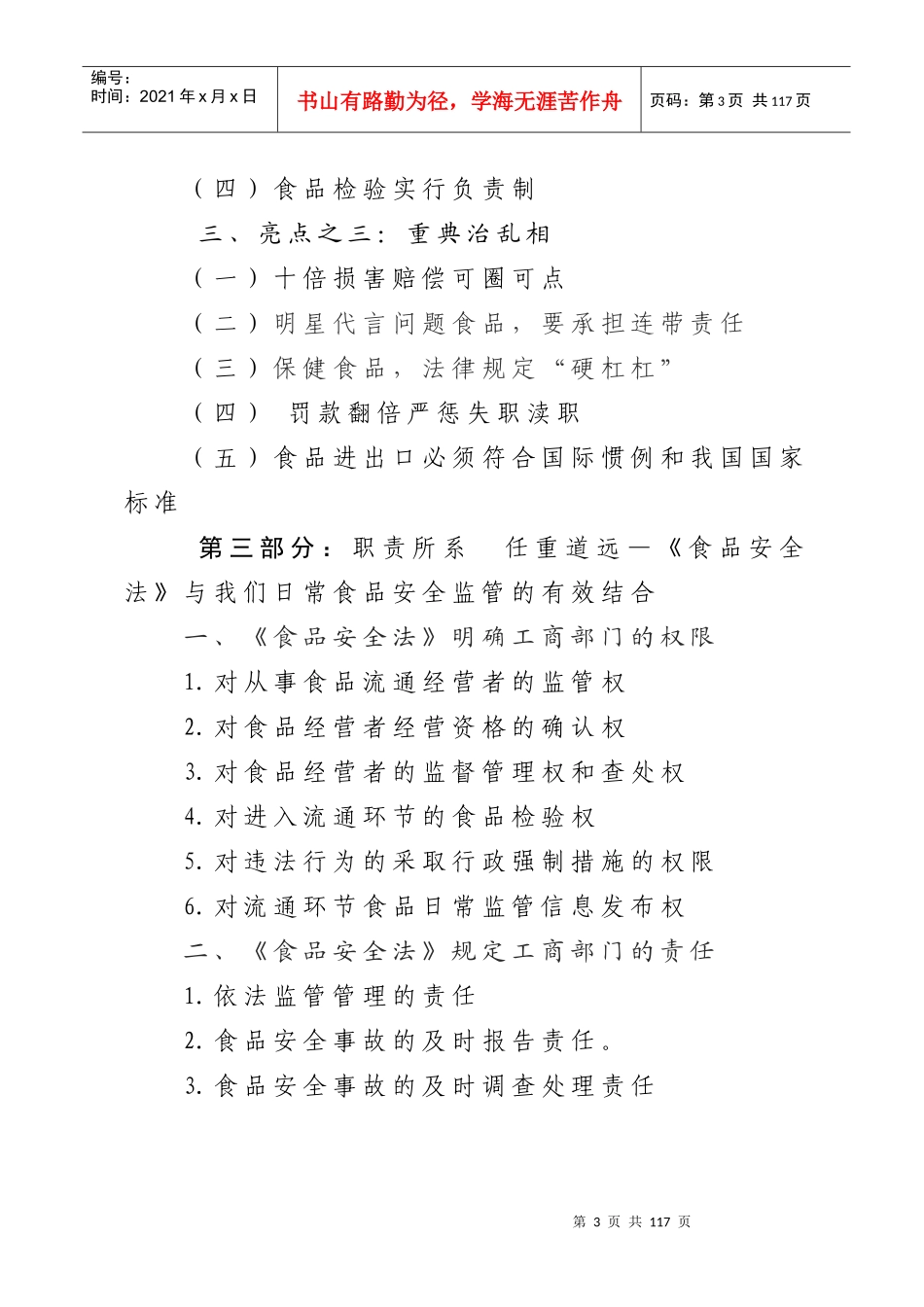 学习《食品安全法》的几点体会_第3页