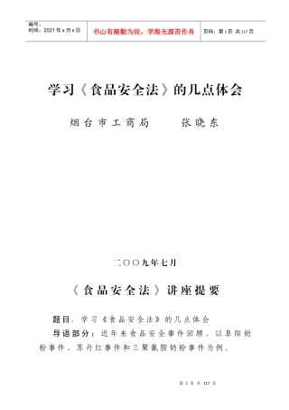 学习《食品安全法》的几点体会