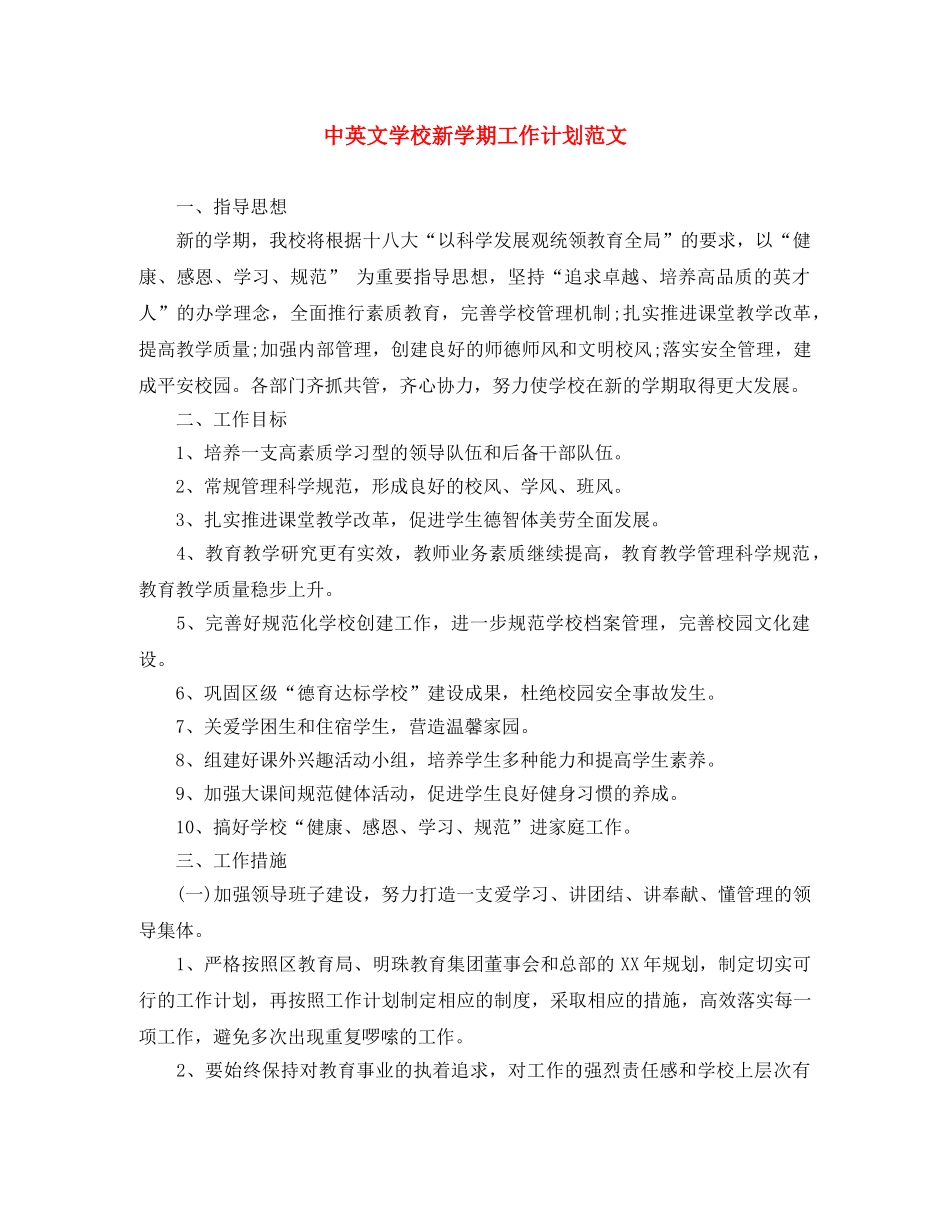中英文学校新学期工作计划范文 _第1页