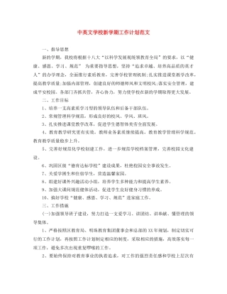 中英文学校新学期工作计划范文 