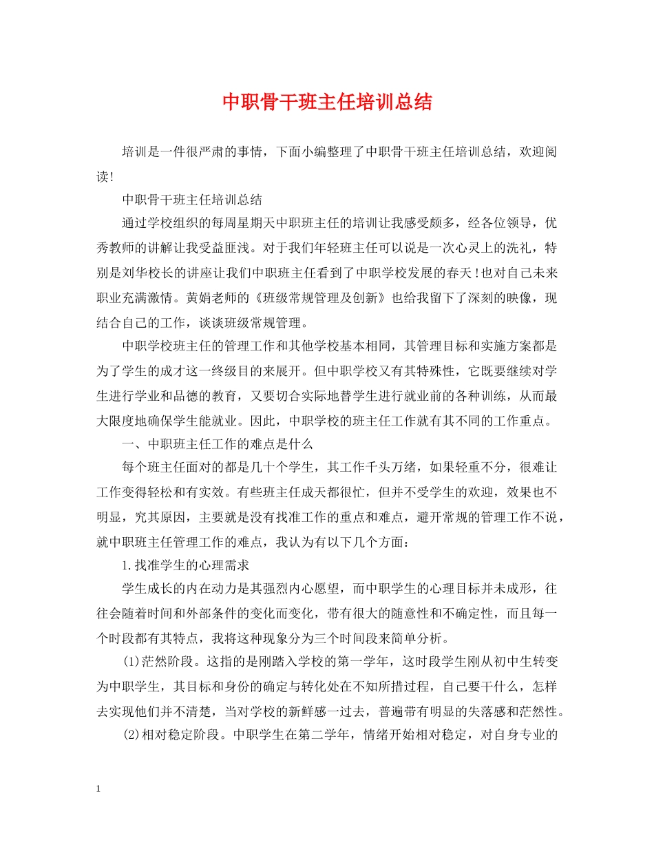 中职骨干班主任培训总结 _第1页