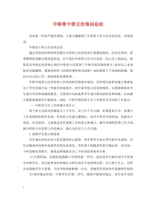 中职骨干班主任培训总结 