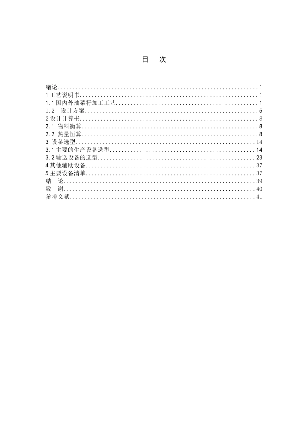 菜籽榨油生产线设备选型计算书_第3页