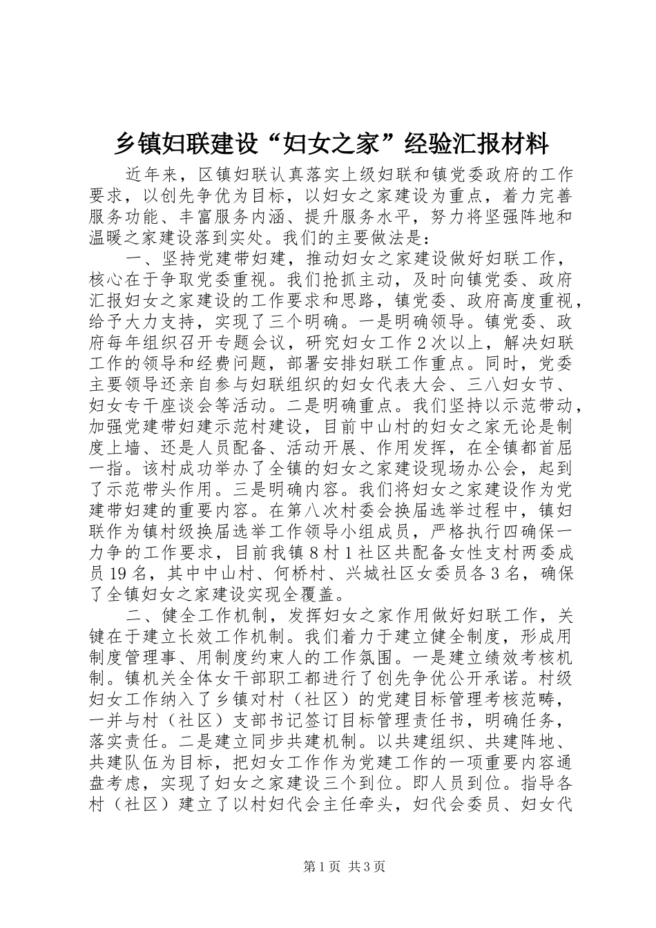 乡镇妇联建设“妇女之家”经验汇报材料_第1页