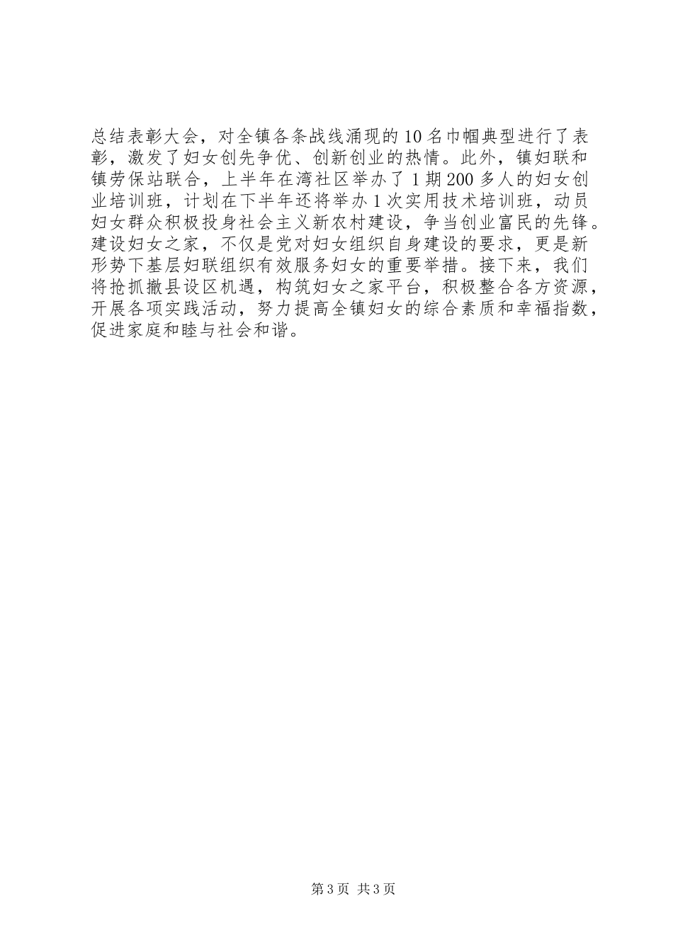 乡镇妇联建设“妇女之家”经验汇报材料_第3页