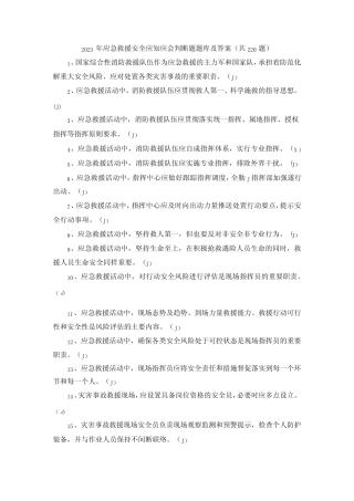 2023年应急救援安全应知应会判断题题库及答案(共220题)(1)