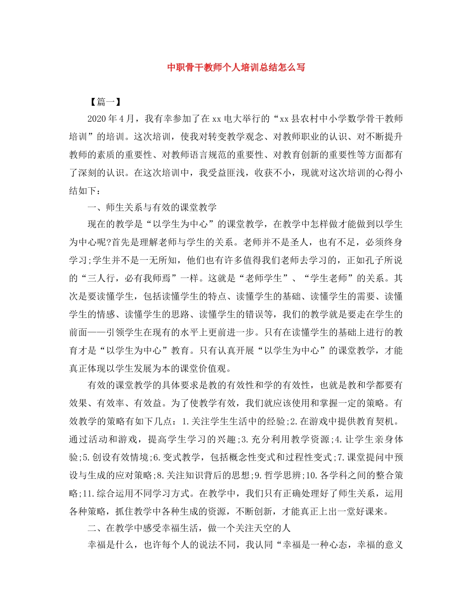 中职骨干教师个人培训总结怎么写 _第1页